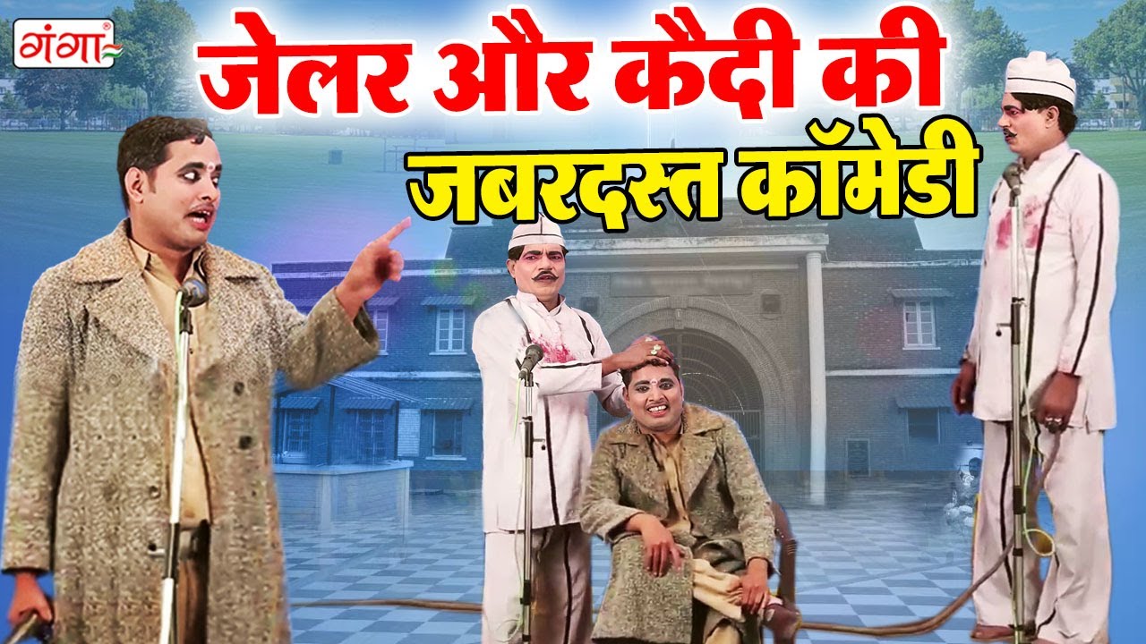 देखिये जेलर और कैदी की जबरदस्त कॉमेडी - Jailer comedy - Mohammad Idrish Comedy Nautanki #comedy2023