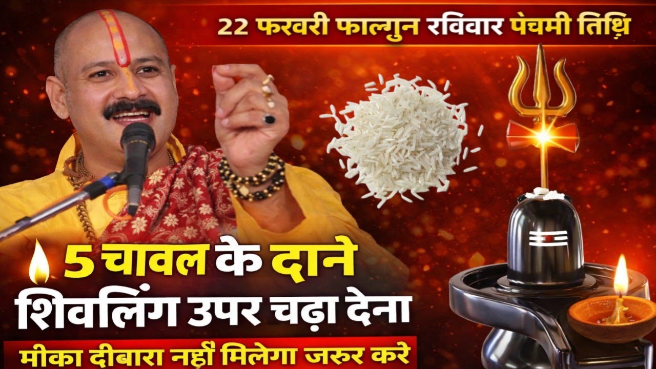 22 फरवरी फाल्गुन रविवार पंचमी तिथि केदिन 5 चावल के दाने शिवलिंग के ऊपर चढ़ा देना ||Pradeep Ji Mishra