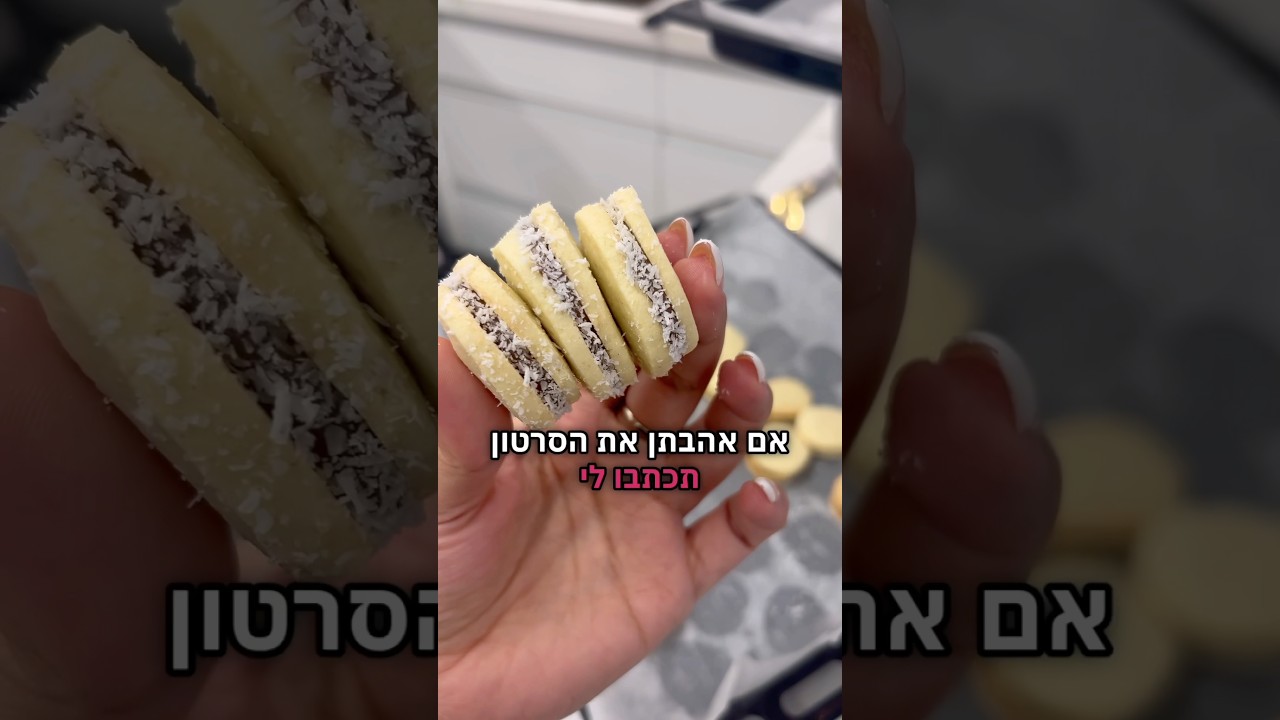 טיפ מדהים להכנת עוגיות אלפחורס 😍 בואו לעקוב גם בסטטוס 0549409001