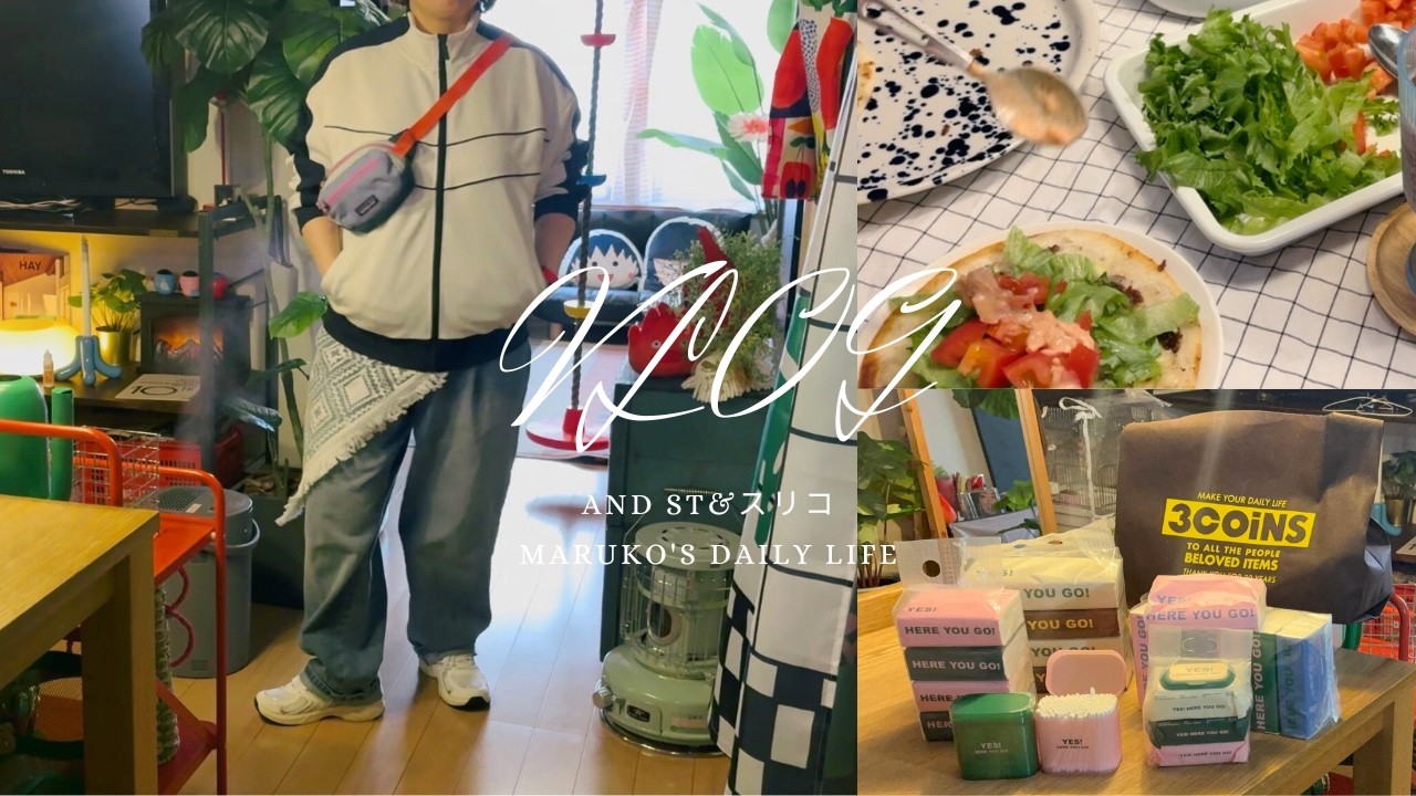 ［VLOG］最近の購入品とスリコ購入品紹介👚#更年期＃主婦  #日常  #40代  #50代#アラフィフ＃ファッション＃ぽっちゃり＃60代 ＃3coins＃andST＃トルティーヤ＃春コーデ＃片付け