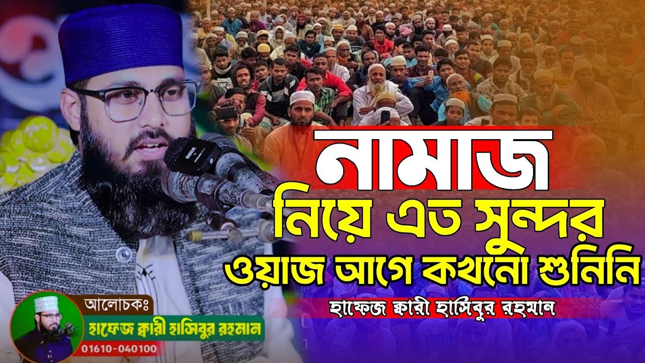 নামাজের গুরুত্ব ও ফজিলত এবং বেনামাজির শাস্তি।  এইচ. হাসিবুর রহমান 01610040100। H Hasibur Rahman 