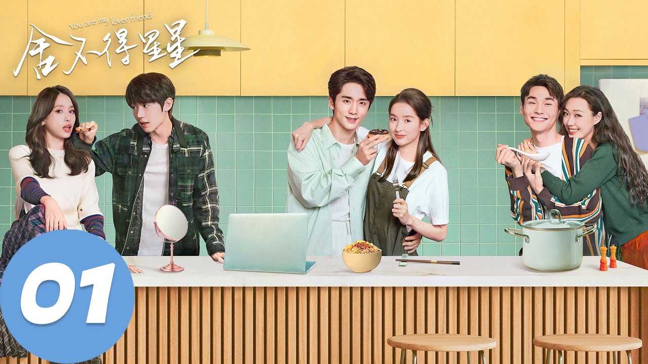 ENG SUB【舍不得星星 You Are My Lover Friend】EP01 “我拿你当兄弟”（张新成、王玉雯）