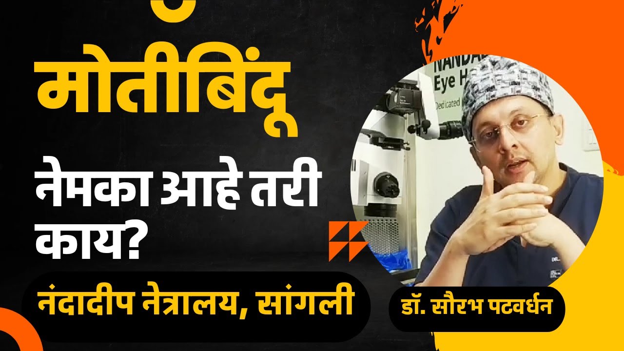 (Epi.005)मोतिबिंदू नेमका आहे तरी काय? जाणूया सहज सोप्या शब्दात संपूर्ण माहिती! | What is Cataract