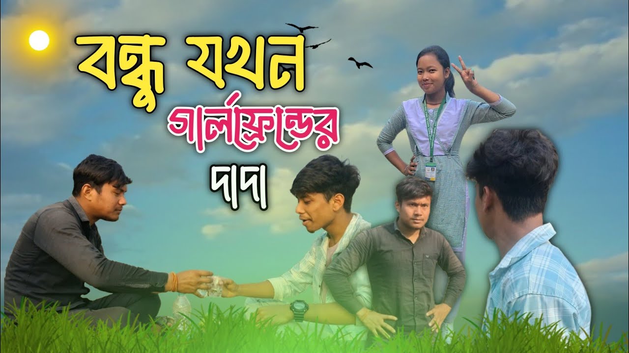 বন্ধু যখন গার্লফ্রেন্ডের দাদা 🤣| New Comedy Video 🤣|@RajbanshiFox