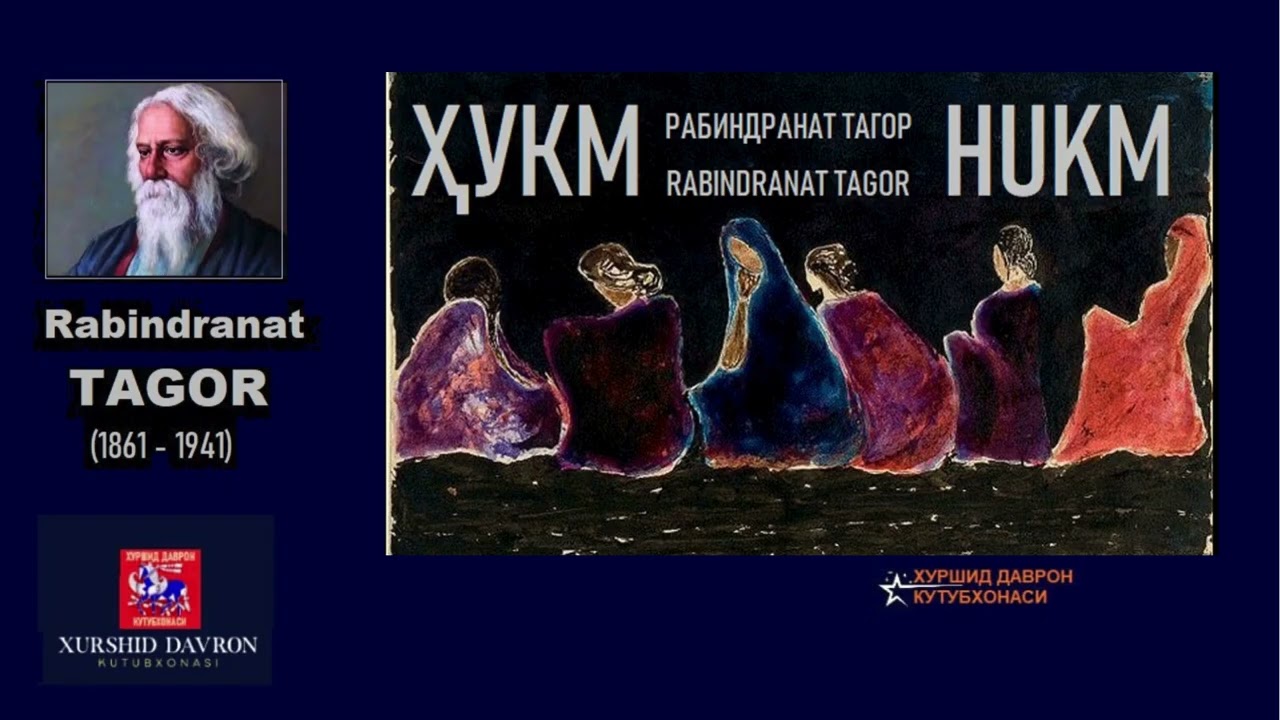 Rabindranat Tagor. Hukm. Hikoyani  Yorqin Ernazarov o'qigan