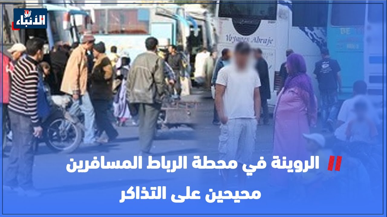 الروينة في محطة الرباط المسافرين محيحين على التذاكر