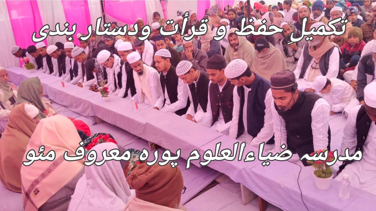 تکمیلِ حفظ و قرأت ودستار بندی مدرسہ ضیاءالعلوم پورہ معروف مئو۔ پلیز ہمیں سپورٹ کریں حذیفہ اسجدی 