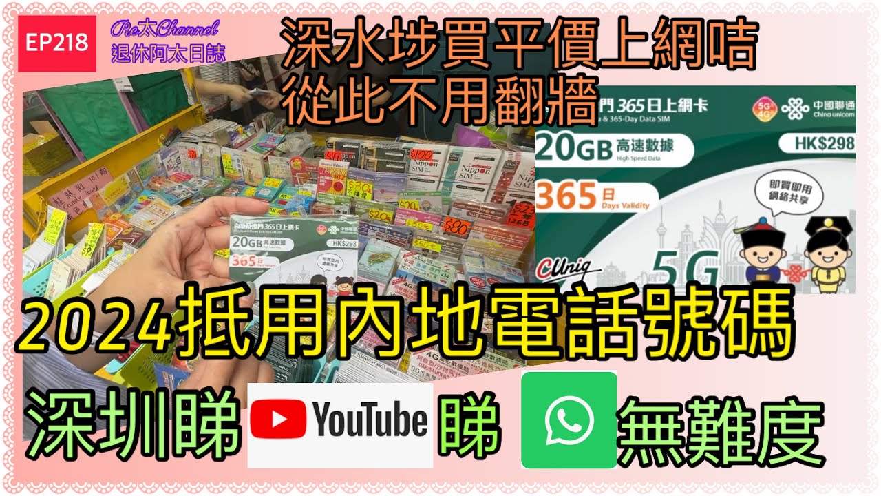［北上實用篇］EP218上深圳睇YouTube ,Whatsapp 無難度‼️｜2024至抵內地電話號碼🥰｜深水埗買平價上網卡👍🏻｜從此不用翻牆💝｜教你上網申請$11台費🥳|養號必備💥|內地副號特點