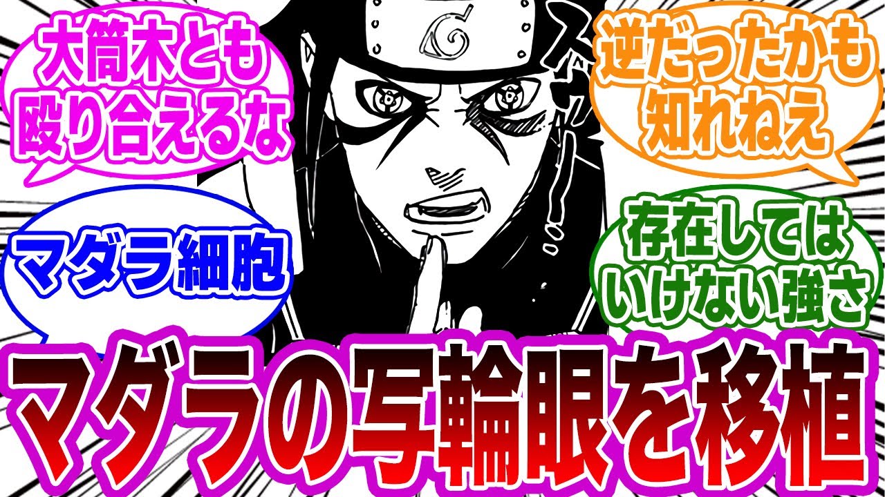 もしも柱間がマダラの写輪眼を移植してたら……に対する読者の反応集【NARUTO/ナルト】