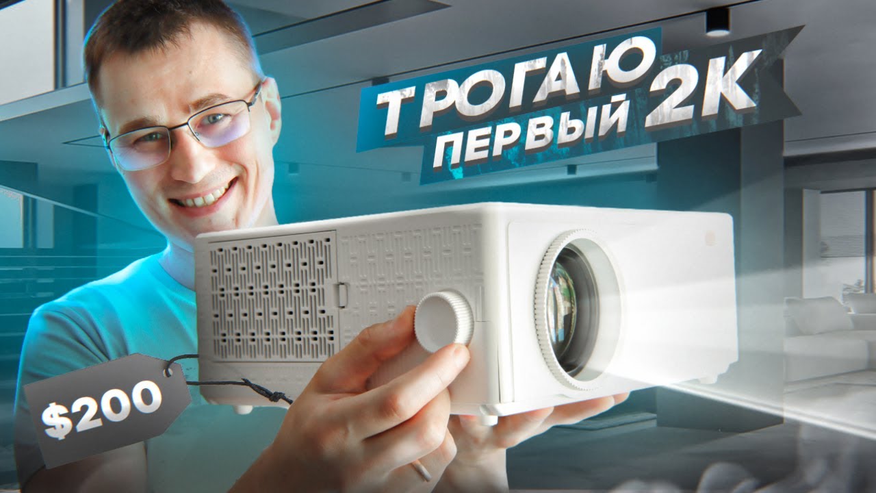 Я познал 2K проектор на ANDROID 11 Everycom E700 2560x1440p за $200! Стоит ли его покупать?