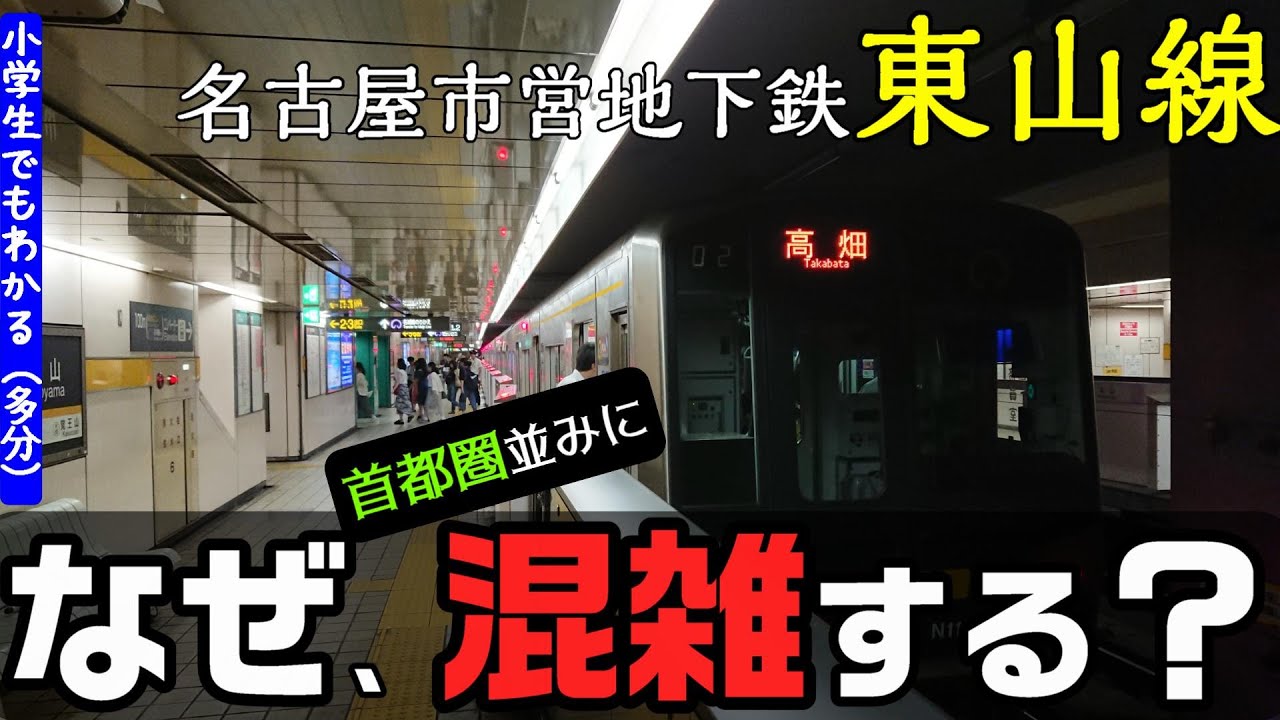 なぜ、地下鉄東山線は首都圏並みに混雑するのか？ 小学生でもわかるように解説