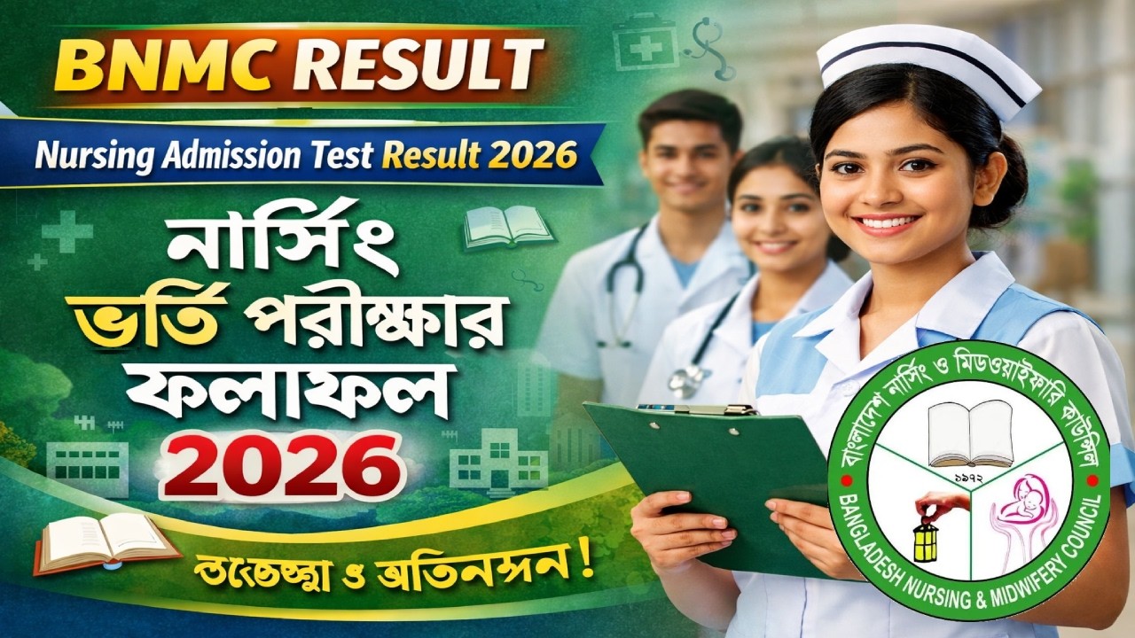 নার্সিং ভর্তি পরীক্ষার ফলাফল | BNMC Admission Result | Nursing Result Published 2026