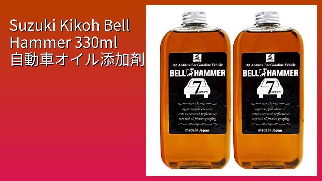 レビュー (2026): Suzuki Kikoh Bell Hammer 330ml 自動車オイル添加剤。まとめ