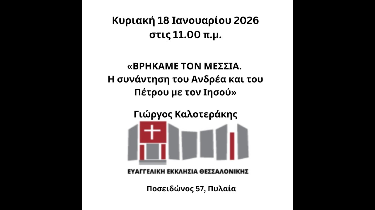 «ΒΡΗΚΑΜΕ ΤΟΝ ΜΕΣΣΙΑ. Η συνάντηση του Ανδρέα και του Πέτρου με τον Ιησού» - Κυριακή 18.01.2026