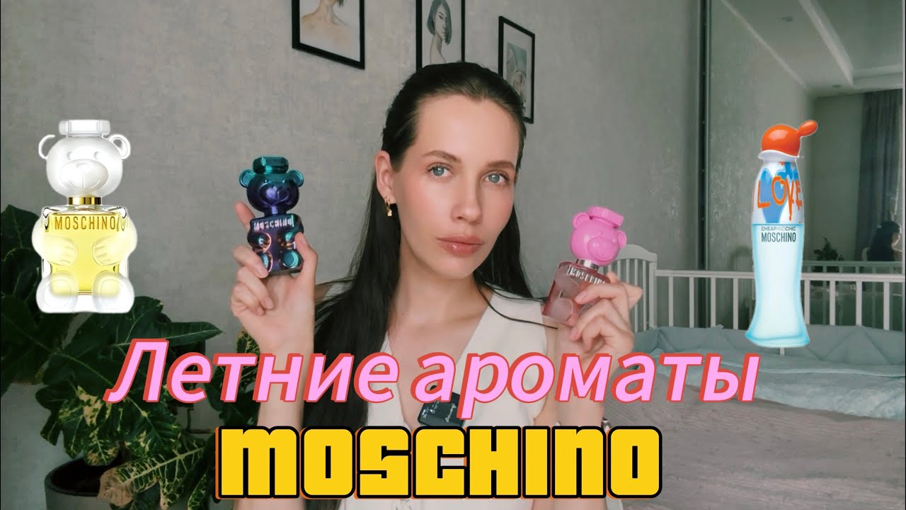ОБЗОР АРОМАТОВ MOSCHINO/ мои любимые летние парфюмы