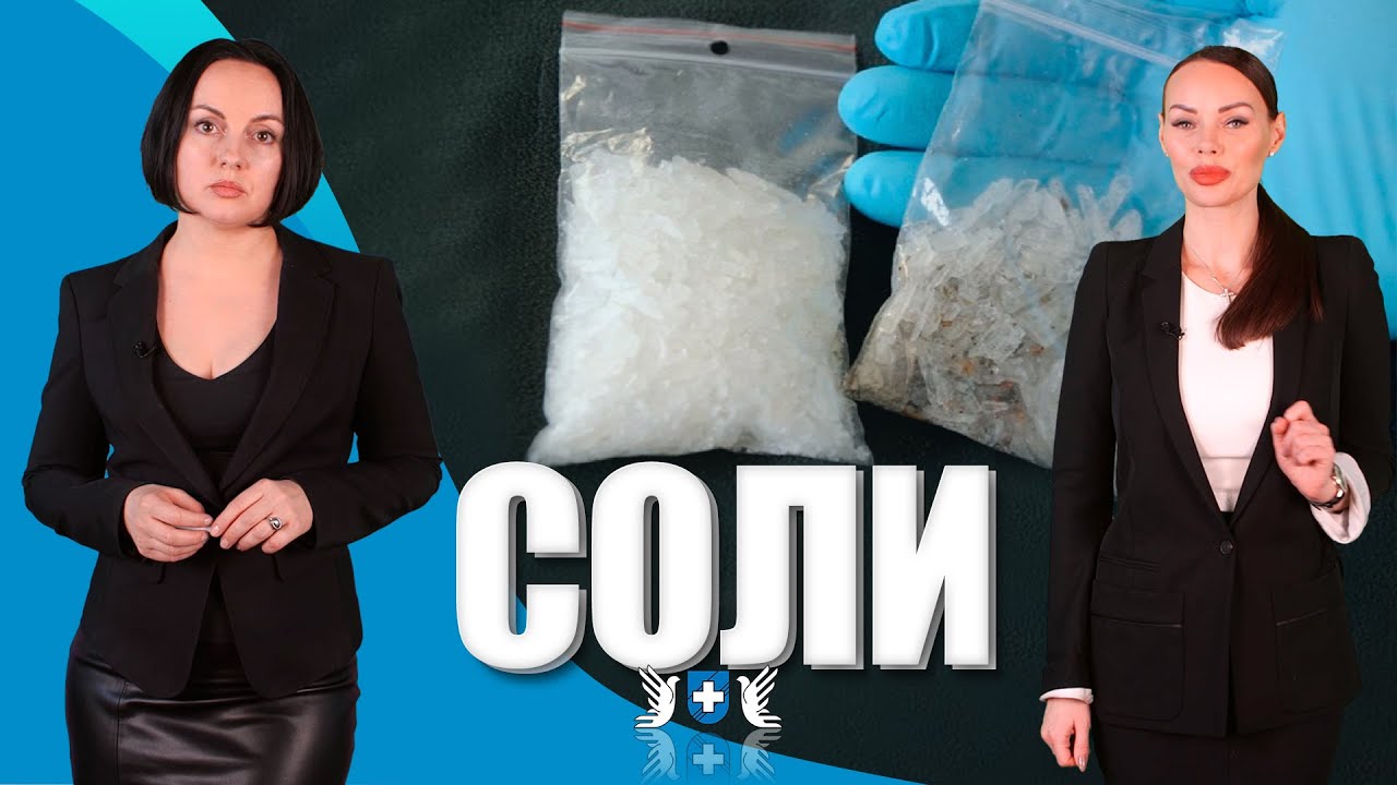 СОЛИ опасней ГЕРОИНА, так ли это?