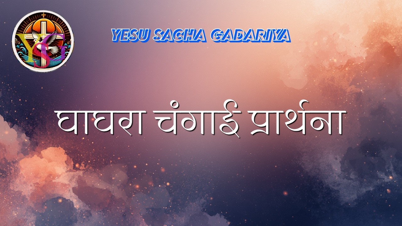 घाघरा चंगाई प्रार्थना 