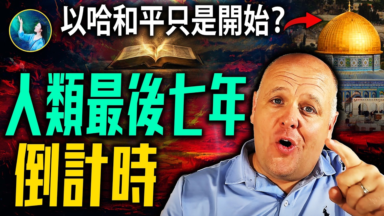 震驚預言驗證！以哈和平引領人類最後七年 創世主終結最後的「諸王巨戰」當千年的王！比格斯深度解讀《聖經》｜
