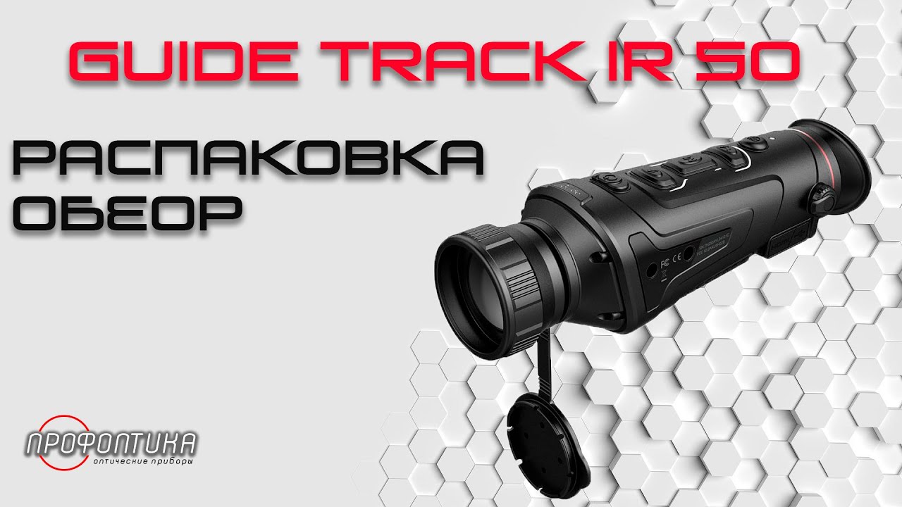 Guide TrackIR 50 mm - тепловизор для охоты и спасательных операций с высокой детализацией - Обзор