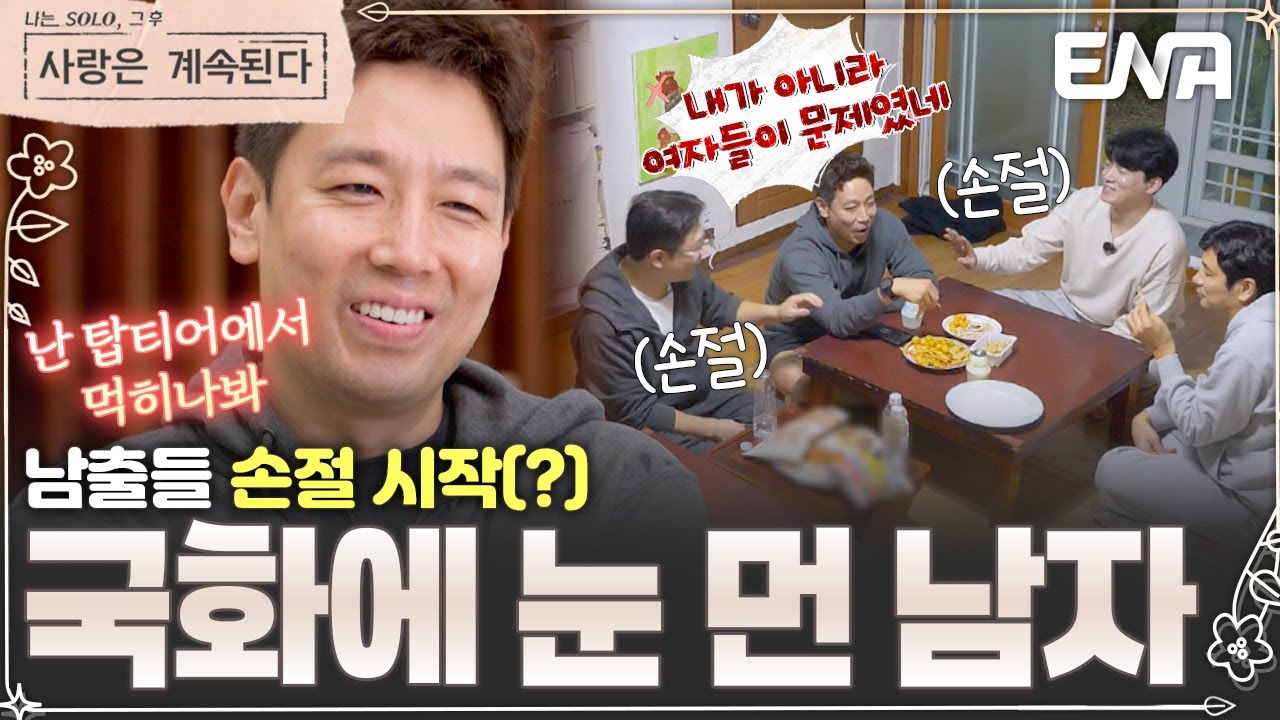 국화에 눈이 먼 나머지 무리수를 던지는 미스터 킴 ㅋㅋㅋ🤣 선 넘는(?) 발언에 남출들 손절?😡 #나솔사계 EP.147