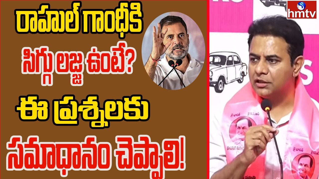 రాహుల్ గాంధీకి సిగ్గు లజ్జ ఉంటే… ఈ ప్రశ్నలకు సమాధానం చెప్పాలి!