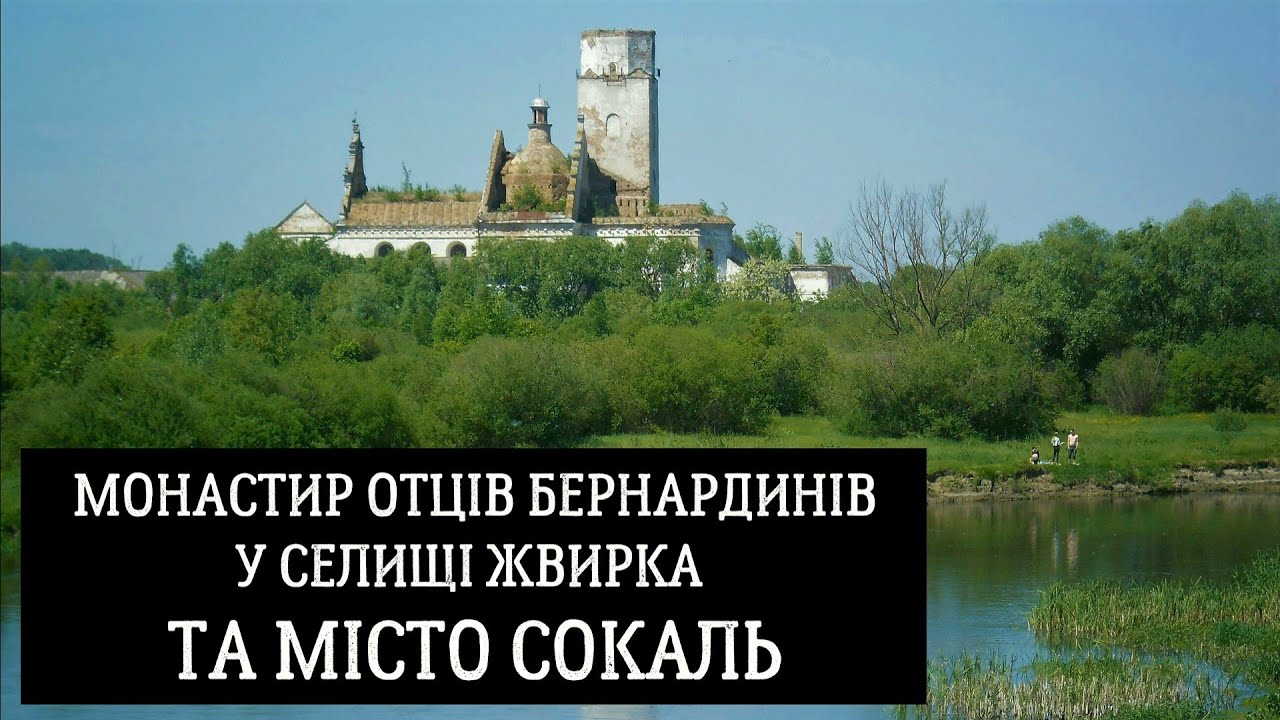 Місто Сокаль,колишній монастир отців бернардинів у смт Жвирка у Шептицькому р-ні Львівської обл