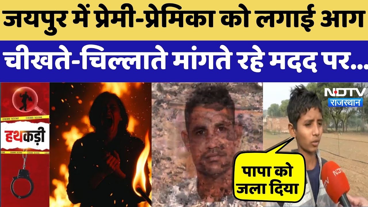 Dudu Love Affair News: Jaipur में प्रेमी-प्रेमिका को लगाई आग, चीखते-चिल्लाते मांगते रहे मदद | Crime