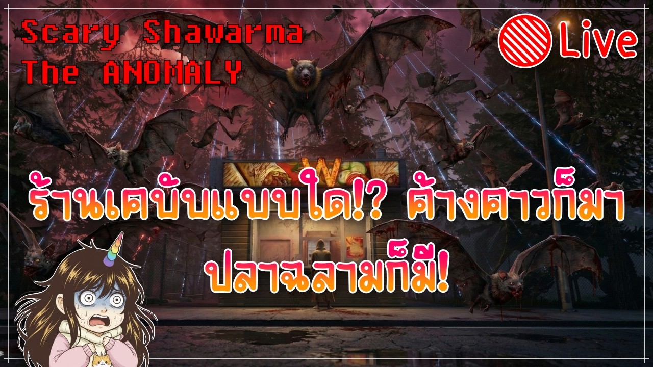 [🔴Live ] เกม Straszny kiosk Shawarma: The ANOMALY: ค้างคาวก็มา ปลาฉลามก็มี!