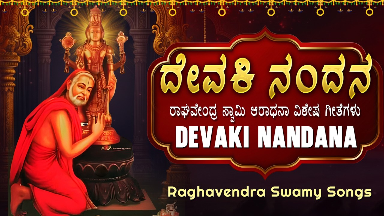 ದೇವಕಿ ನಂದನ ಹಾಡು ಕೇಳಿದರೆ ಎಲ್ಲಾ ಕಷ್ಟಗಳು ದೂರವಾಗುತ್ತವೆ | Devaki Nandana Raghavendra Song Kannada