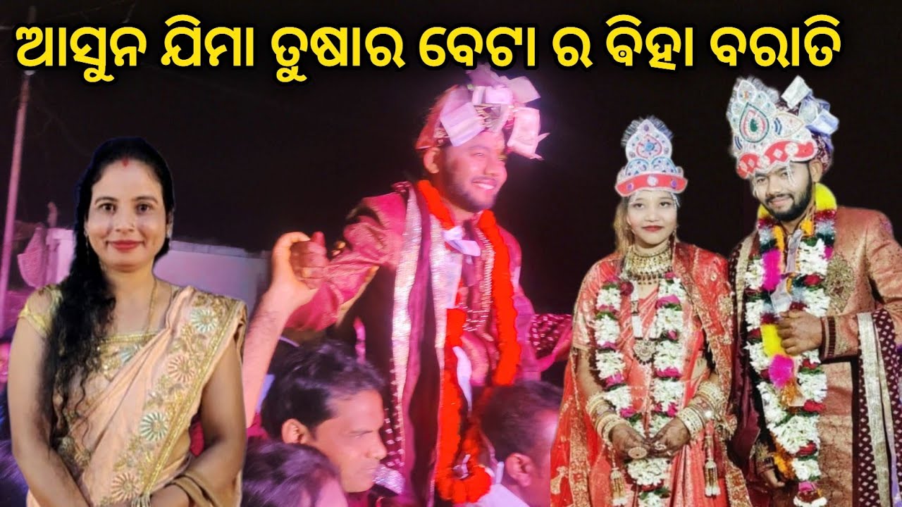 Tushar beta ra ବରାତି Auu Nua Bahu Ra ଗୃହ ପ୍ରବେଶ || #sumatifamilyvlogs 
