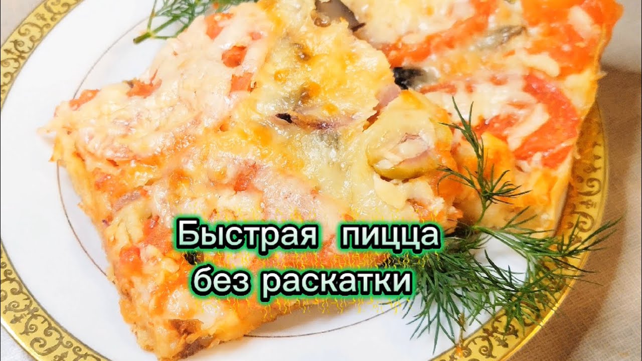 Быстрая пицца без раскатки#еда#cooking#вкусно#кухня#рецепты#