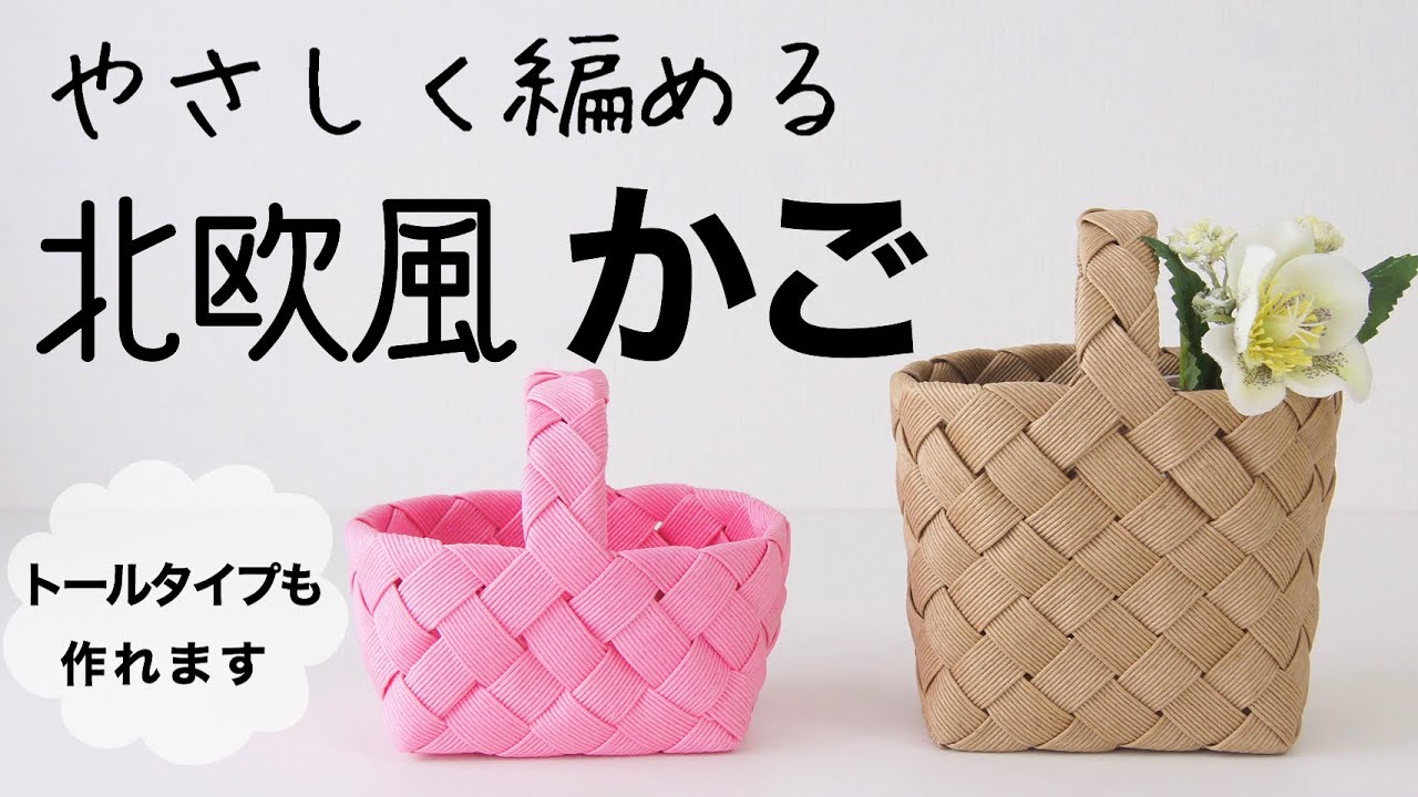 北欧風のクラフトかごの作り方＊小物収納やインテリアに。かわいいサイズで簡単！DIY 紙バンドで作るハンドメイドのバスケット