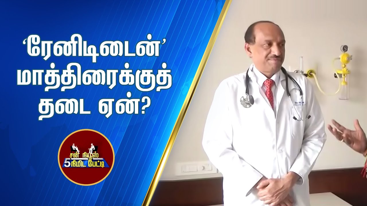 Ranitidine மாத்திரை பயன்படுத்துவதால் ஆபத்தா? | 5 Minutes Interview