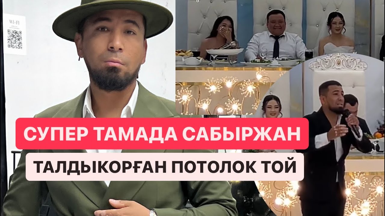 ЕЛАМАН АКЕРКЕ  ТОЙ -3 ТАЛДЫКОРГАН 🔥🔥🔥 СУПЕР ТАМАДА САБЫРЖАН😂😂😂