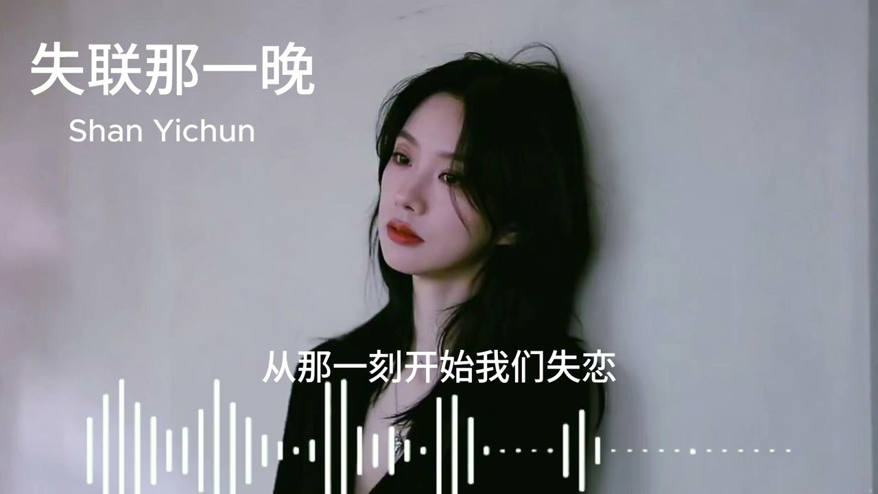 Heartbreak - 失联那一晚 - Shan Yichun