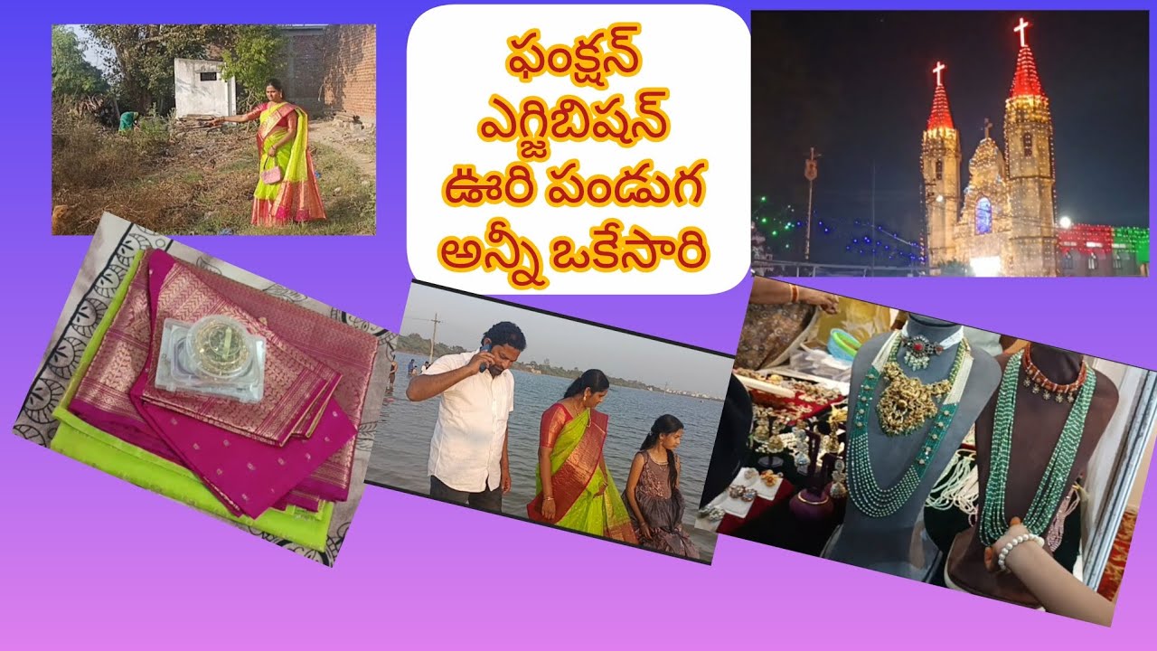 ఫంక్షన్, ఎగ్జిబిషన్, ఊరి పండుగ.