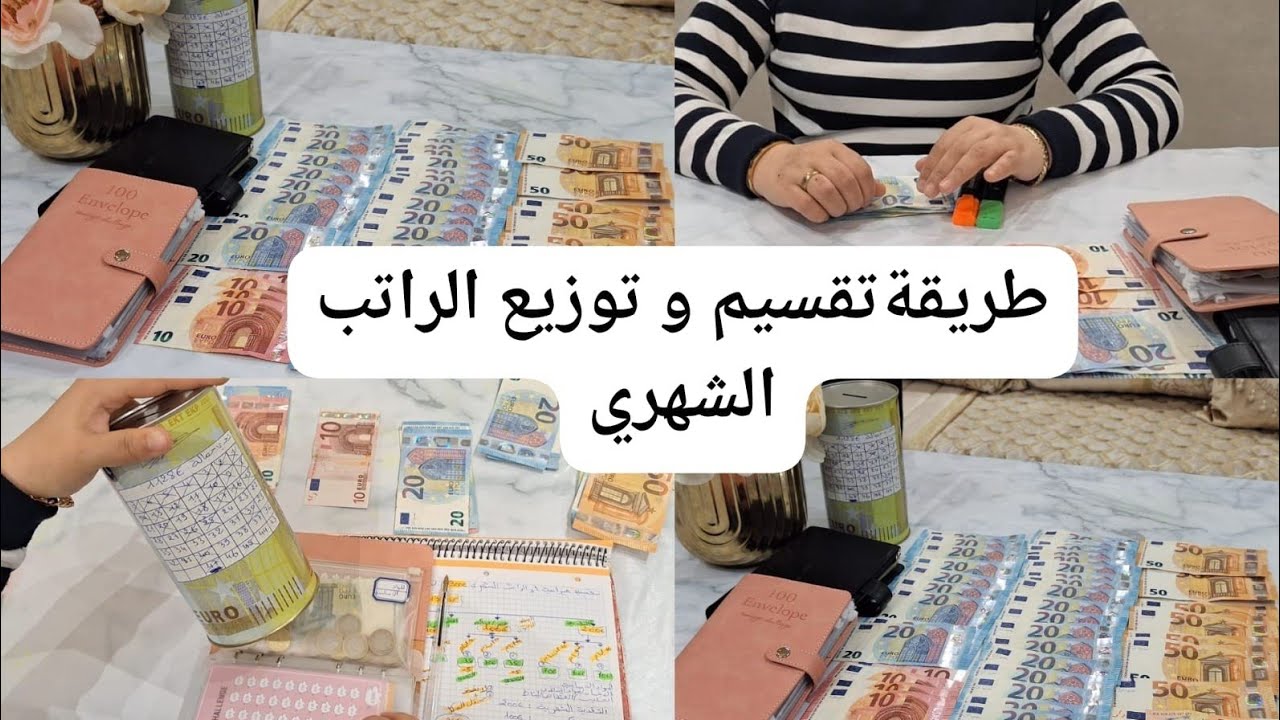 تقسيم ميزانية €1300💶 في 🇪🇸لأسرة كتكون من 5 أشخاص تدبير المصروف بأبسط طريقة وتوزيع الدخل الشهري💫