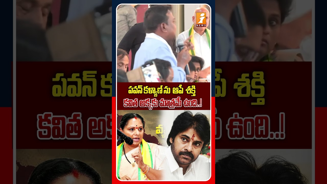 పవన్&zwnj;కు చెక్ పెట్టగలది కవిత మాత్రమే..! | Kalvitha TRS Party Member Sensational Comments On Pawan