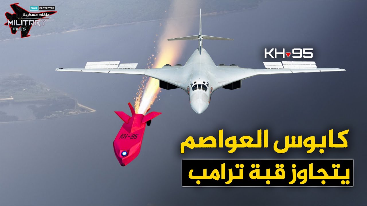 صوته القادم من خلف الغيوم يُرعب البنتاغون | KH-95…كابوس غامض يسحق قبة ترامب الذهبية!!