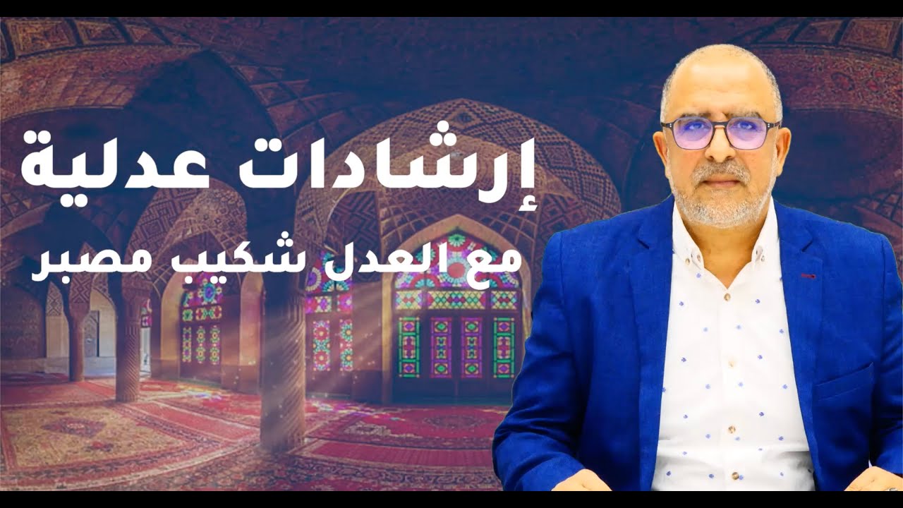 إرشادات عدلية مع العدل شكيب مصبر... ثبوت الزوجية