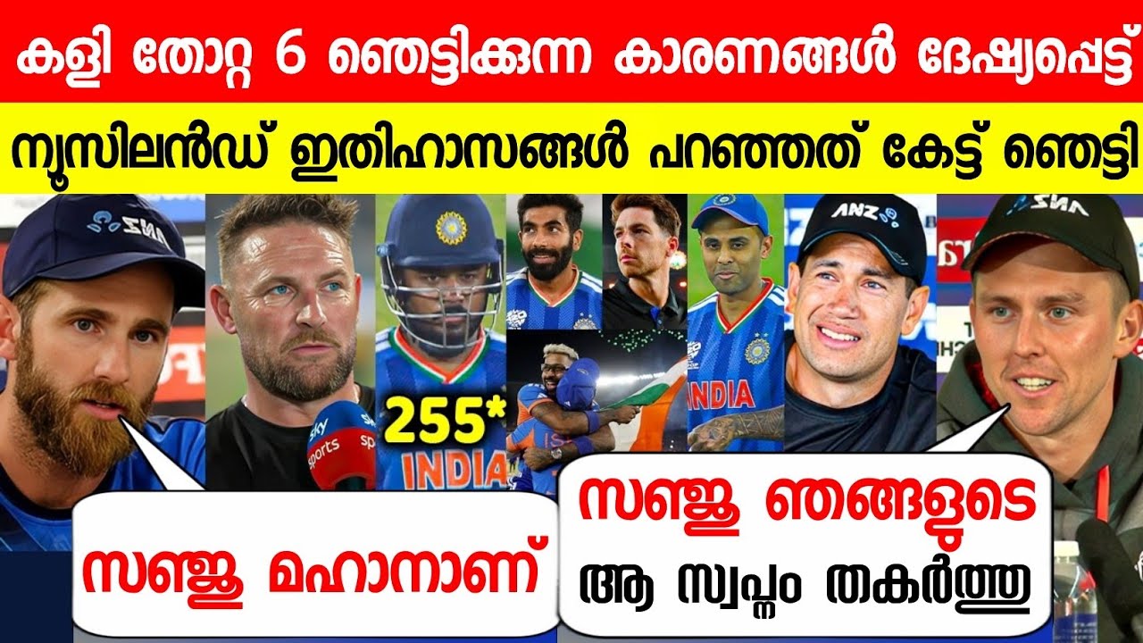 കളി തോറ്റ 5 കാരണങ്ങൾ ദേഷ്യപ്പെട്ട് ന്യൂസിലൻഡ് ഇതിഹാസങ്ങൾ പറഞ്ഞത്😳സഞ്ജു|NZ LEGENDS ABOUT SANJU T20 WC