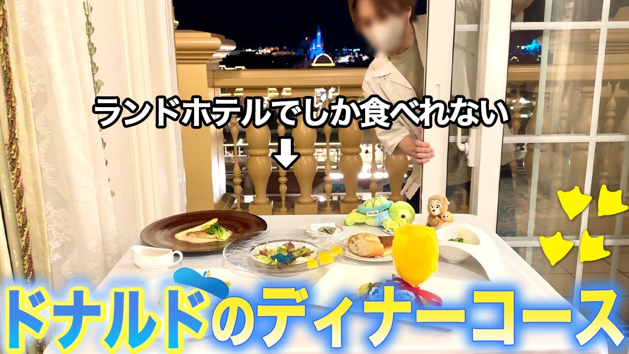 ランドホテルだけで食べれるドナルドのルームサービス食べてきた。