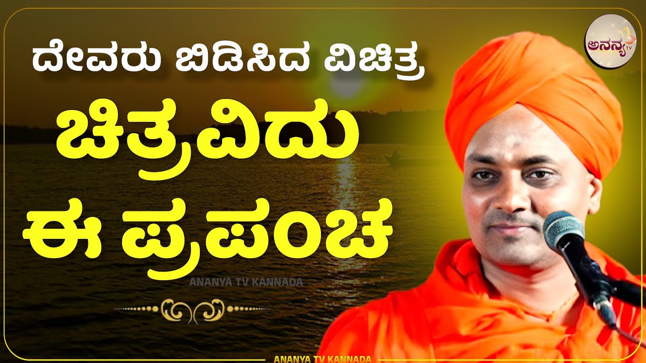 Abhinava Gavisiddeshwara Swamiji Speech |ದೇವನ ಕಲಾಕುಂಚದಲ್ಲಿ ಬರೆದ ವೈಚಿತ್ರ್ಯ ಎಂಥಾದ್ದು ?