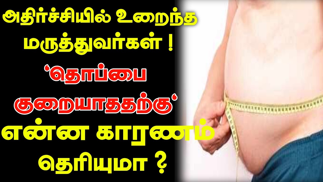 அதிர்ச்சியில் உறைந்த மருத்துவர்கள்! தொப்பை குறையாததற்கு என்ன காரணம் தெரியுமா?