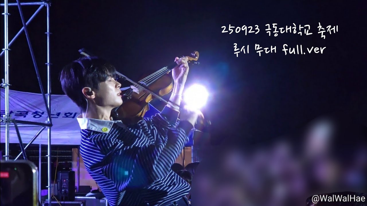 [4K] 250923 극동대학교 축제 루시 무대 노컷 풀캠(리허설 포함) | 신예찬, 최상엽, 조원상, 신광일