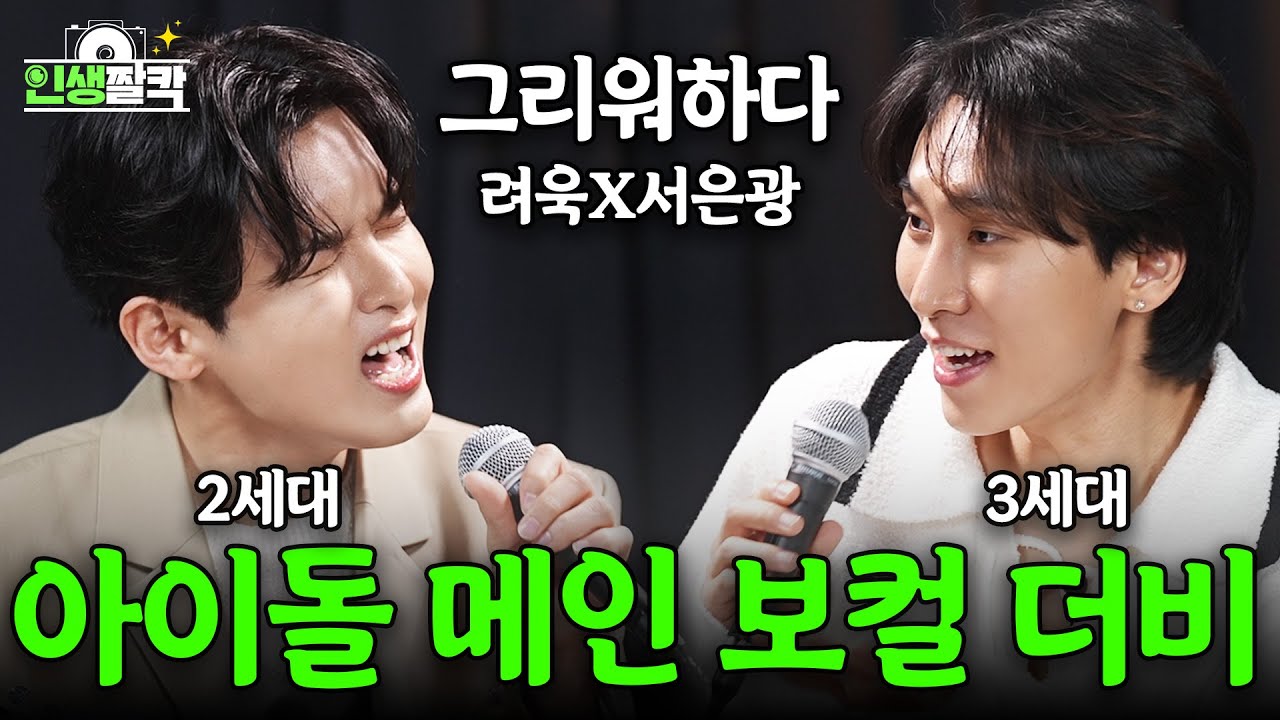 (EN) 슈퍼주니어&비투비 메인보컬이 듀엣을 한다면? │ 려욱이의 [인생짤칵📸] Ep.03 서은광 (비투비)