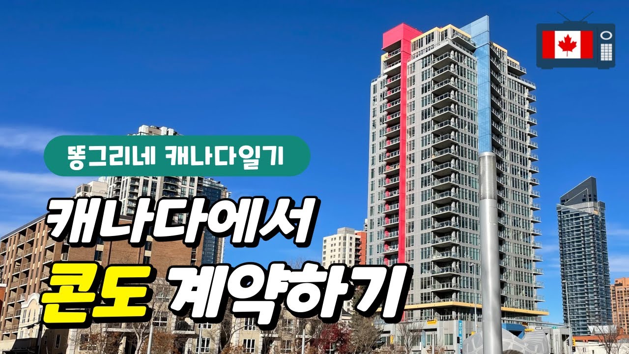 캐나다 집구하기 🇨🇦  | 신축 콘도 3곳 구경하고 계약하기| 집 구하기 꿀팁 설명란..💒