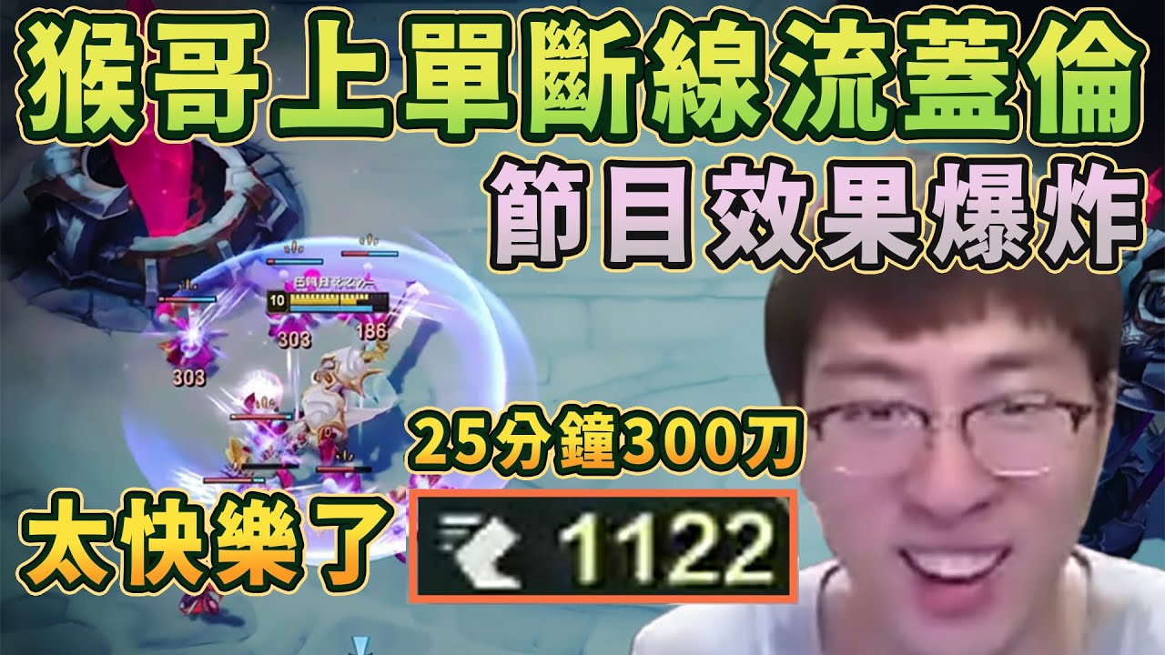【猴哥速看】節目效果爆炸！猴哥掏出上單斷線流蓋倫，直接高地開金礦，25分鐘300刀，1122的移速，對面根本追不上蛋氣歪！蘭林漢