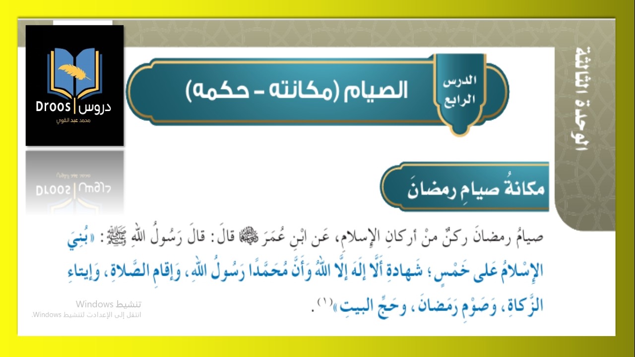 الصيام ( مكانته - حكمه ) | فقه | الدراسات الإسلامية | الصف السادس الابتدائي ف٢