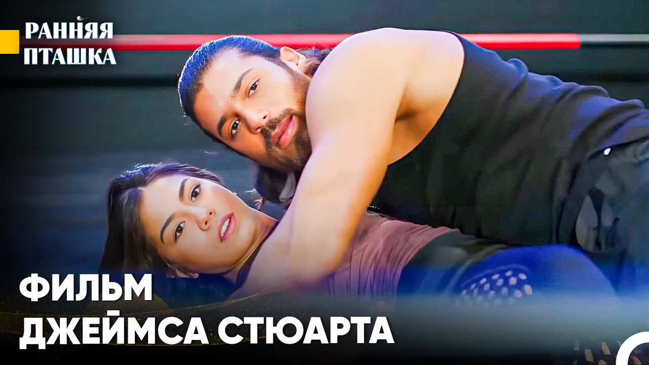 Борьба С Ревностью Санем - Ранняя Пташка